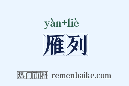 雁列是什么意思的图片